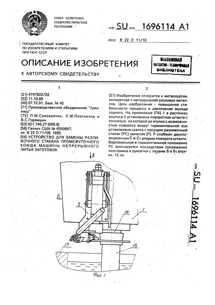 Устройство для замены разливочного стакана промежуточного ковша машины непрерывного литья заготовок (патент 1696114)