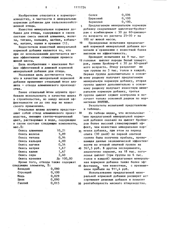 Минеральная кормовая добавка для птиц (патент 1111724)