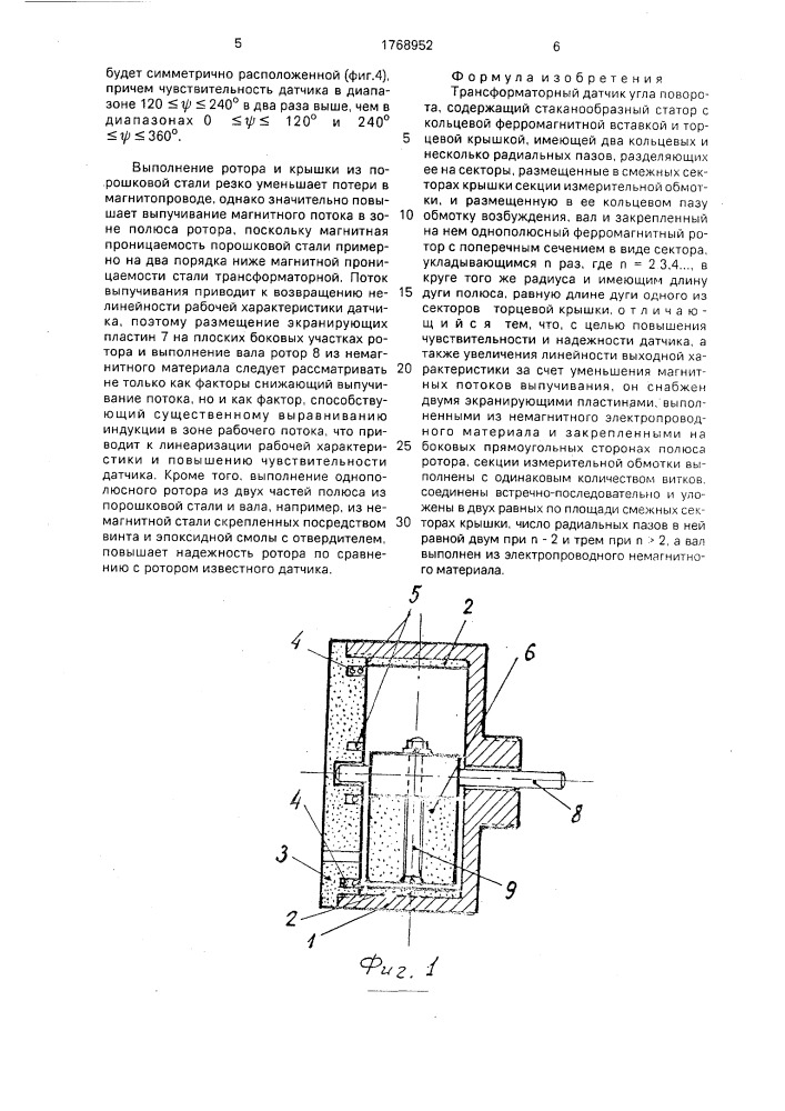 Трансформаторный датчик угла поворота (патент 1768952)