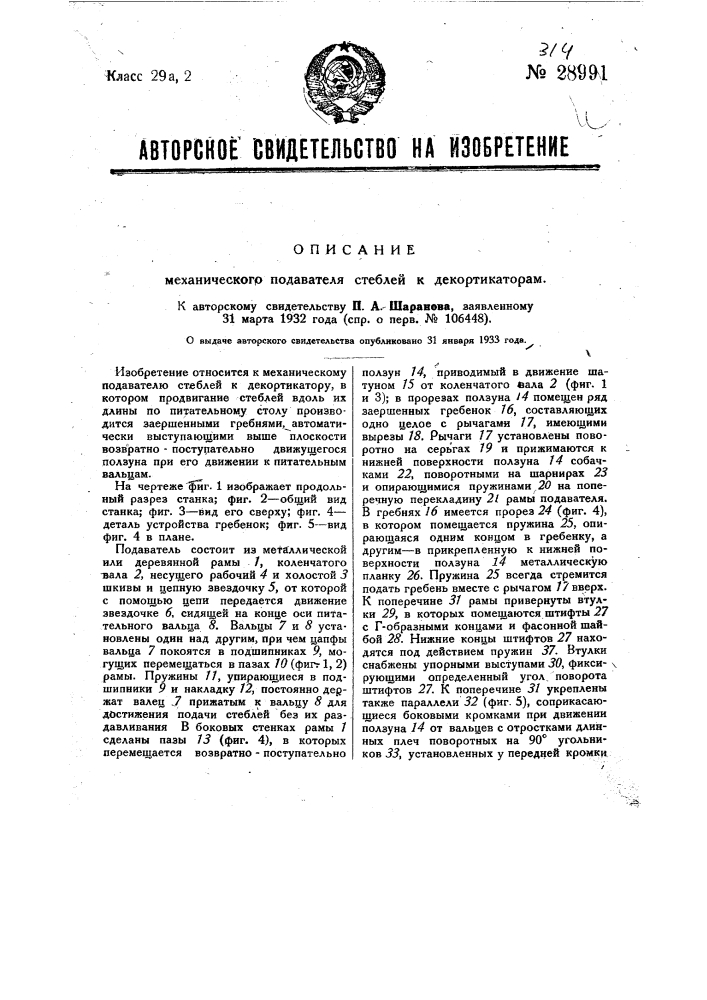 Механический подаватель стеблей к декортикаторам (патент 28991)