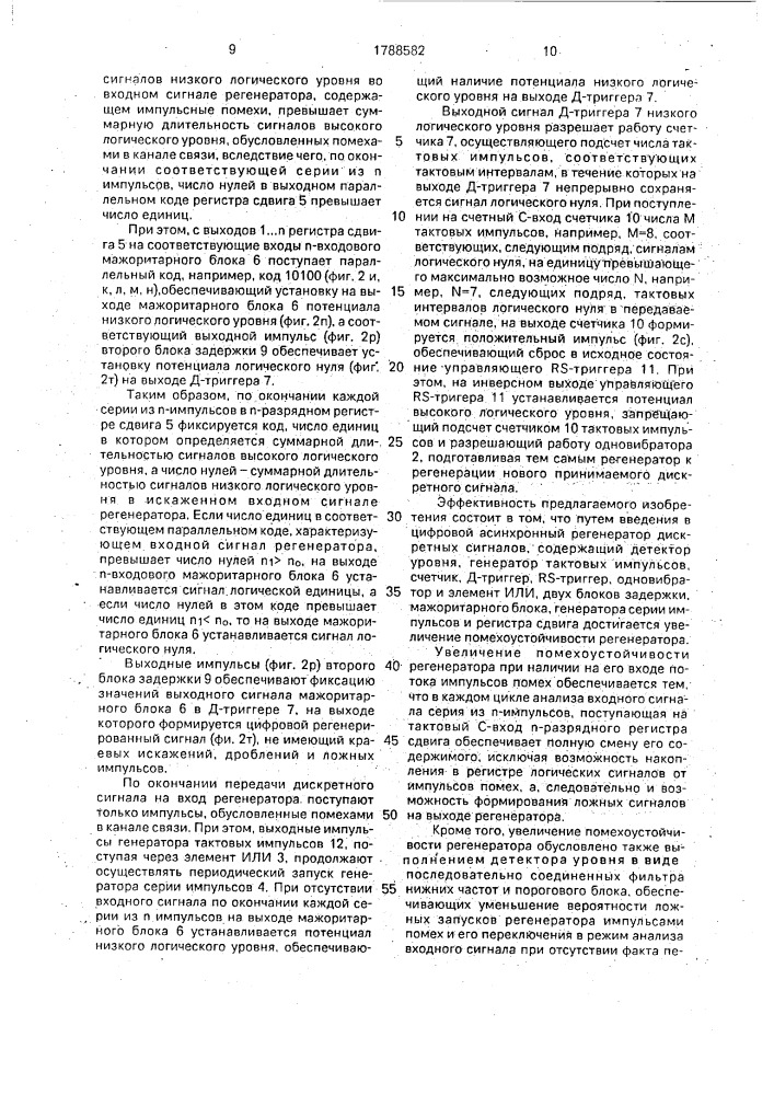 Цифровой асинхронный регенератор дискретных сигналов (патент 1788582)