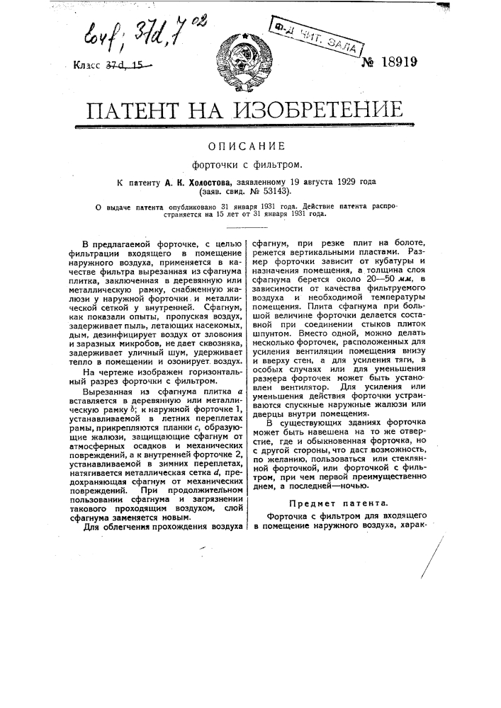 Форточка с фильтром (патент 18919)