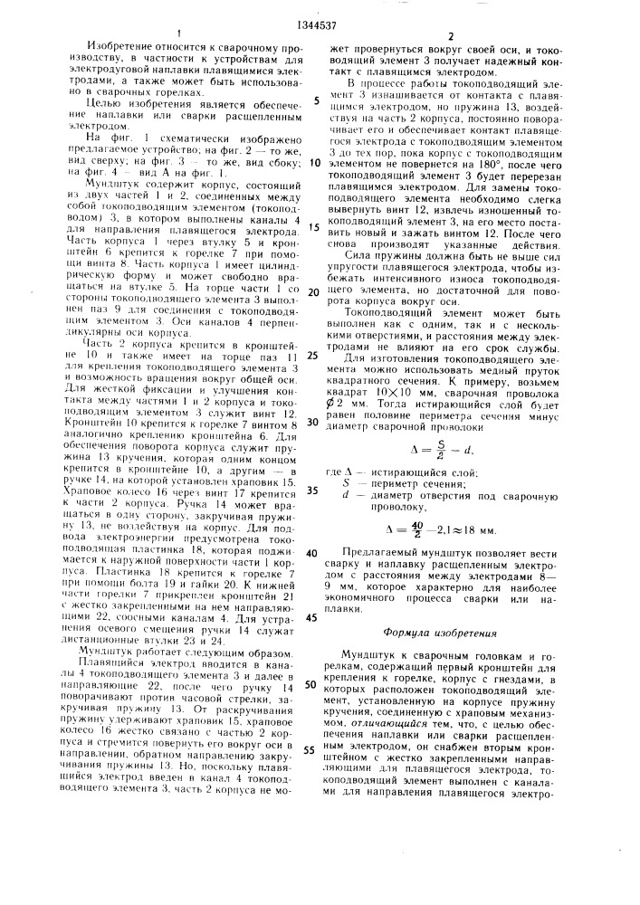 Мундштук к сварочным головкам и горелкам (патент 1344537)