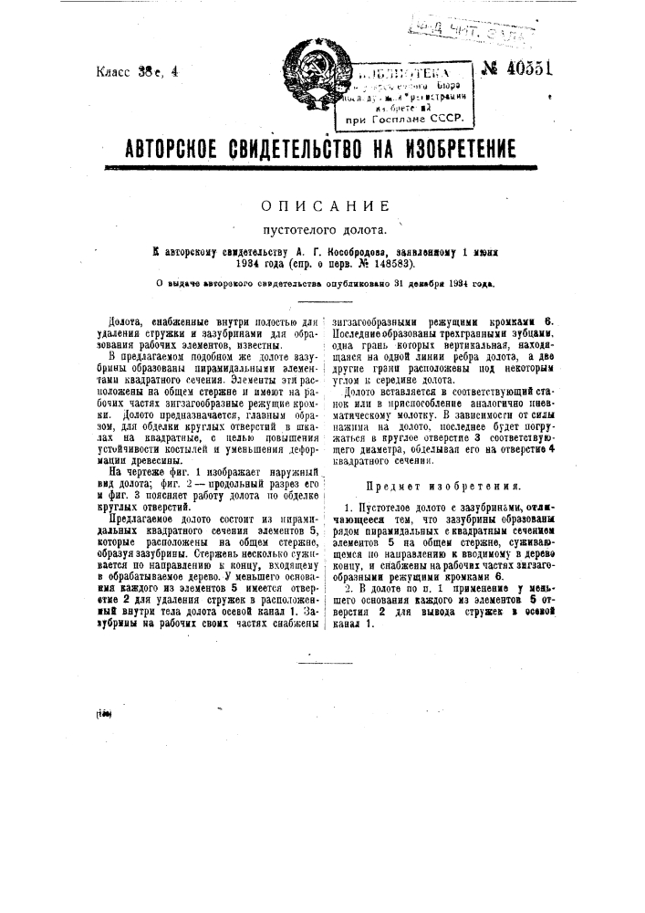 Пустотелое долото (патент 40551)