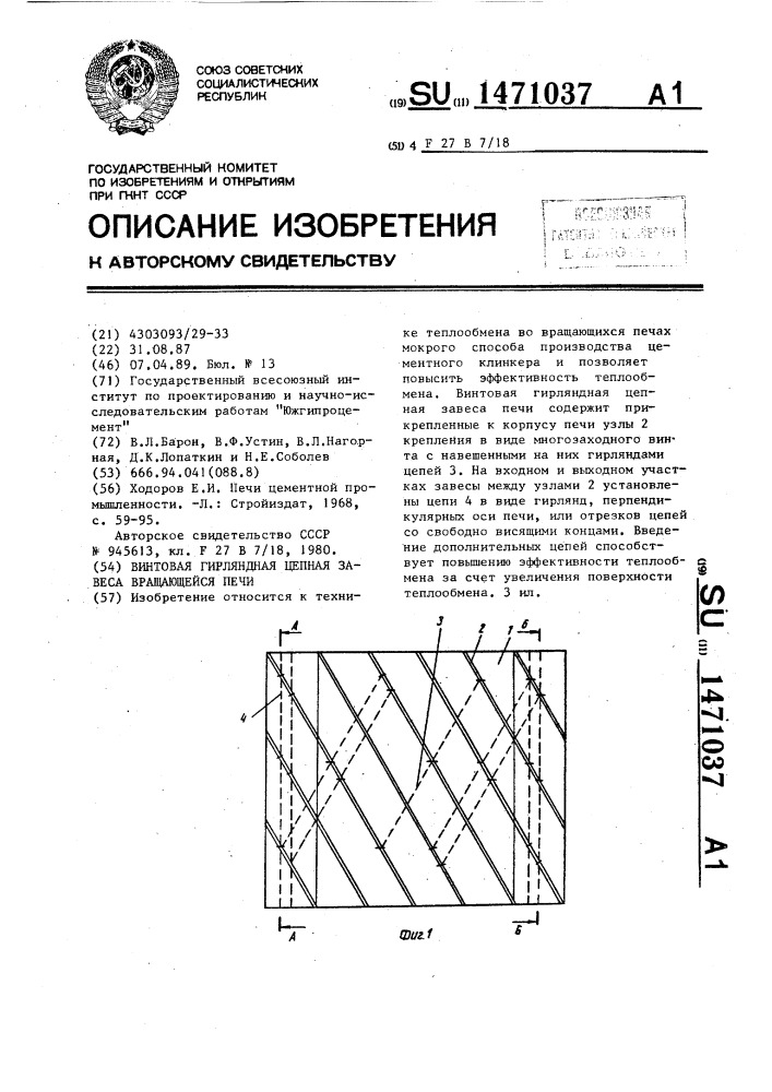 Винтовая гирляндная цепная завеса вращающейся печи (патент 1471037)