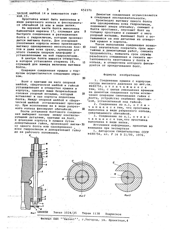 Соединение крышки с корпусом сосуда высокого давления (патент 652371)