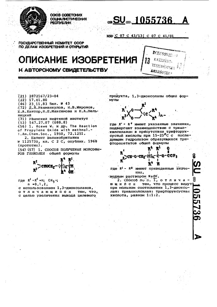 Способ получения моноэфиров гликолей (патент 1055736)