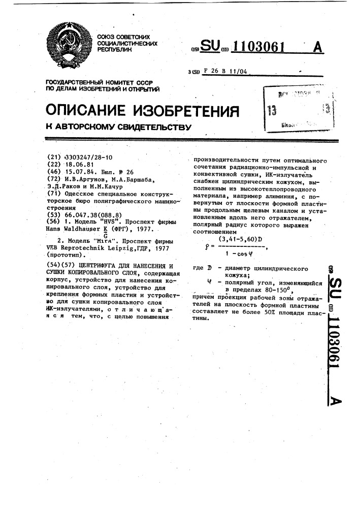 Центрифуга для нанесения и сушки копировального слоя (патент 1103061)