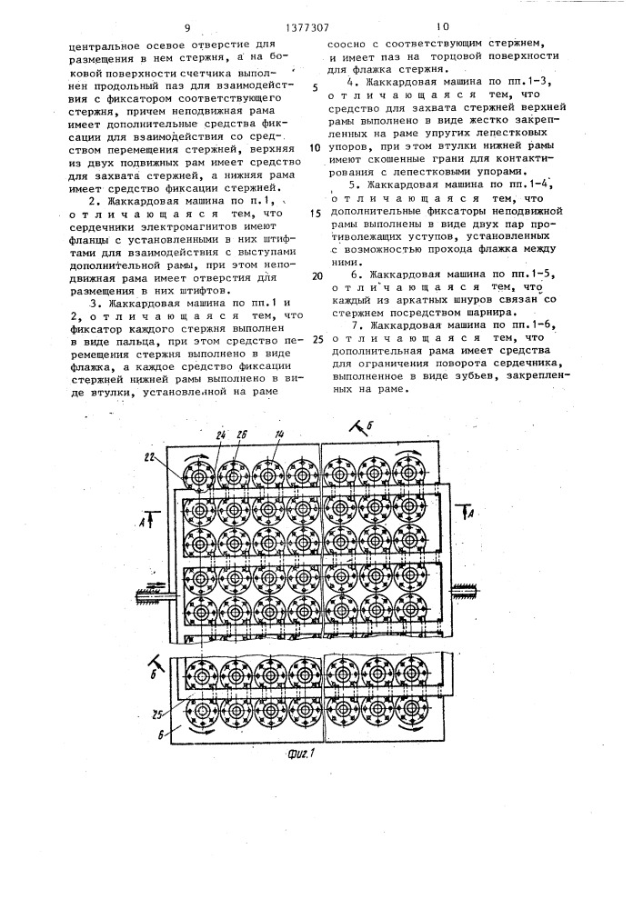 Жаккардовая машина (патент 1377307)