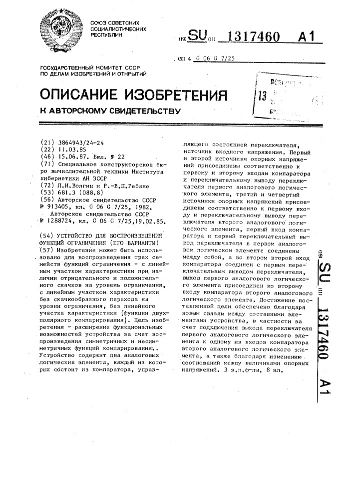 Устройство для воспроизведения функций ограничения (его варианты) (патент 1317460)