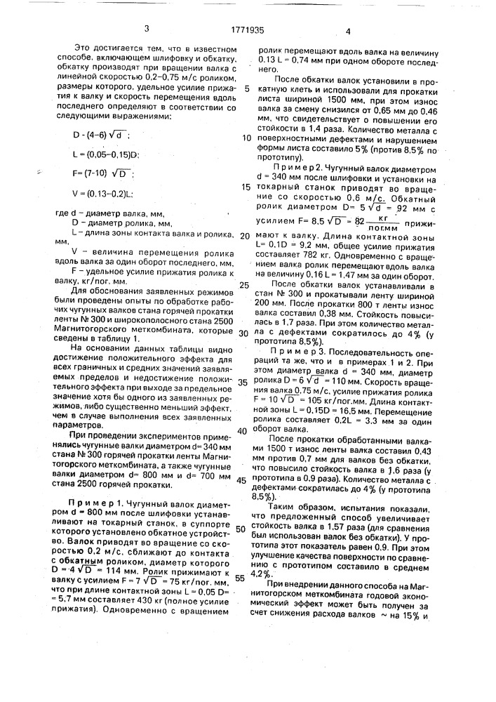 Способ восстановления валков станов горячей прокатки (патент 1771935)