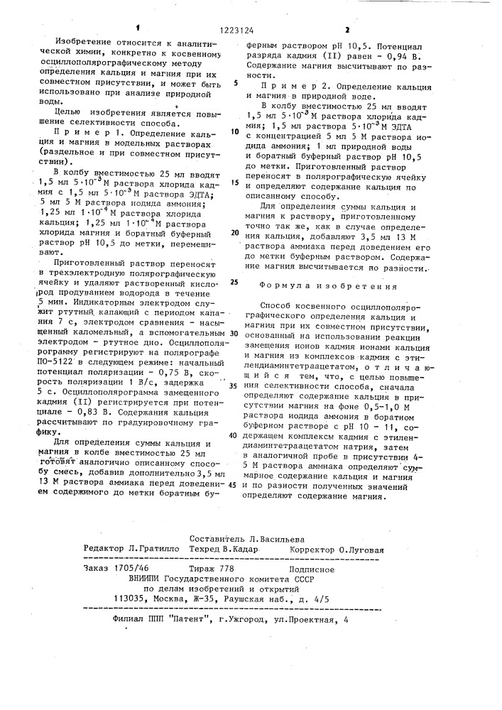 Способ косвенного осциллополярографического определения кальция и магния при их совместном присутствии (патент 1223124)