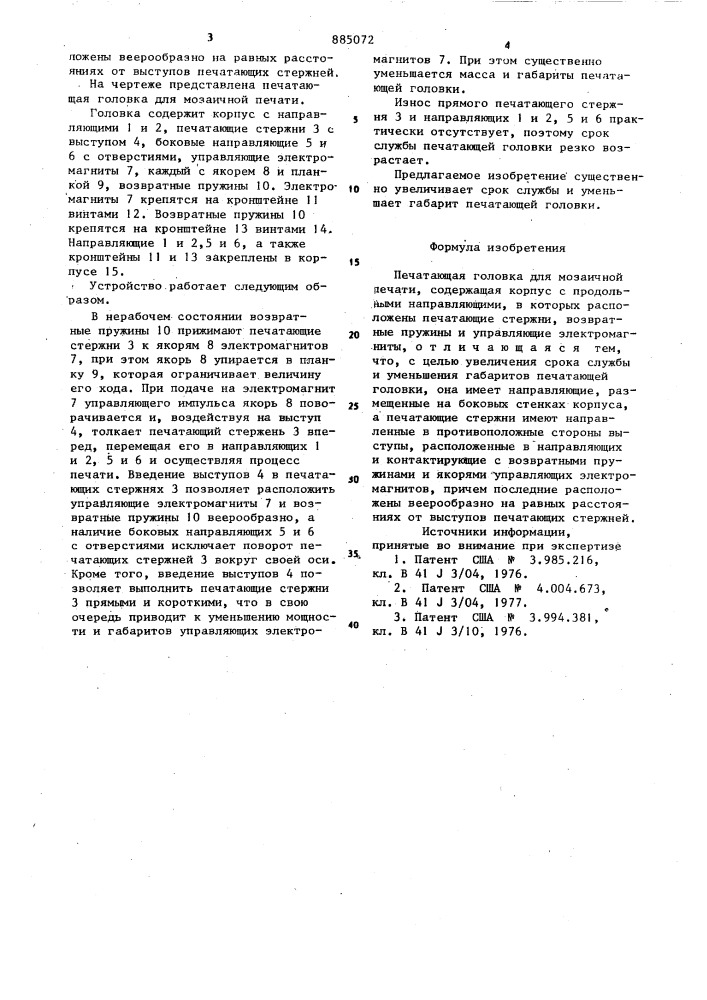 Печатающая головка для мозаичной печати (патент 885072)