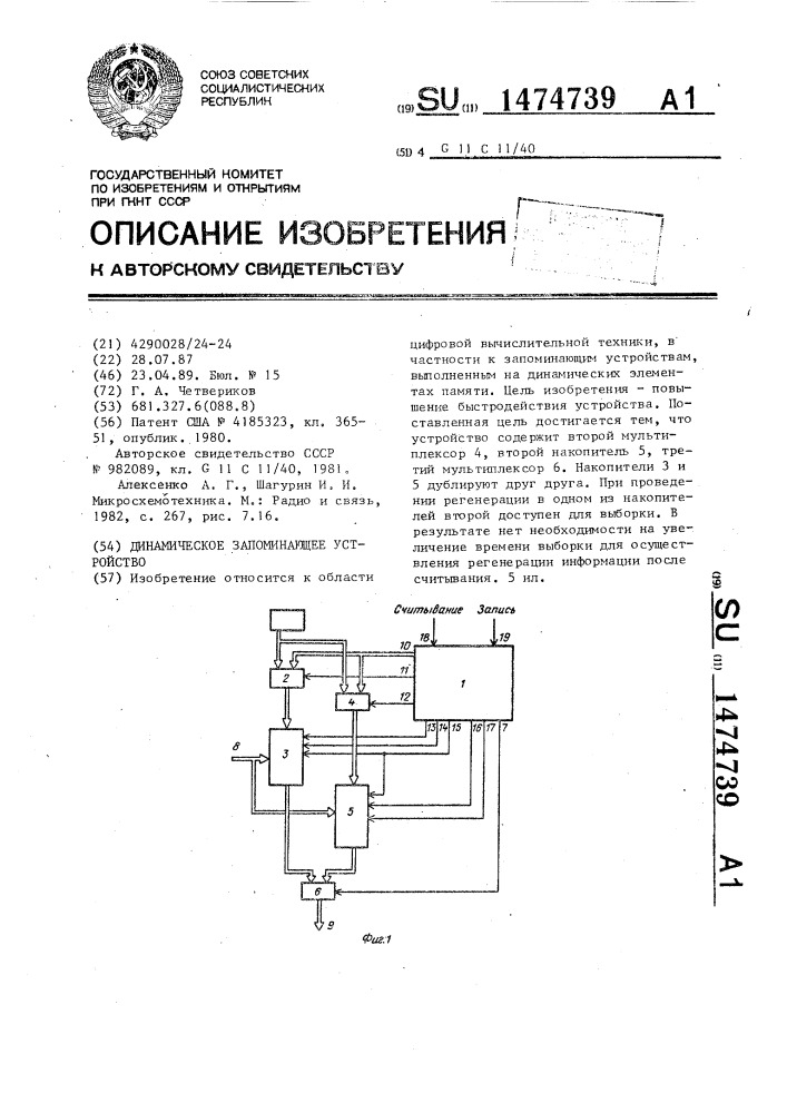 Динамическое запоминающее устройство (патент 1474739)