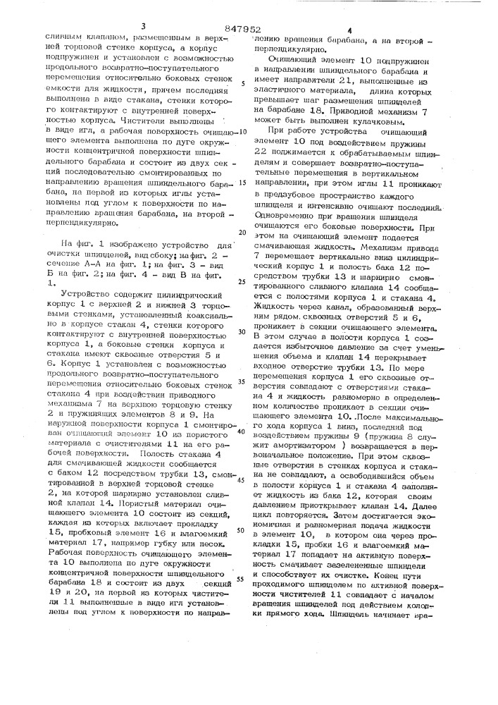 Устройство для очистки шпинделейхлопкоуборочного аппарата (патент 847952)