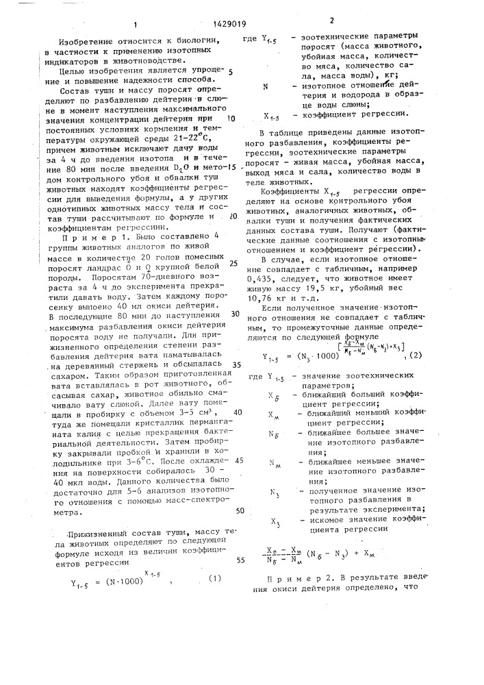 Способ прижизненного определения состава туши и массы поросят (патент 1429019)