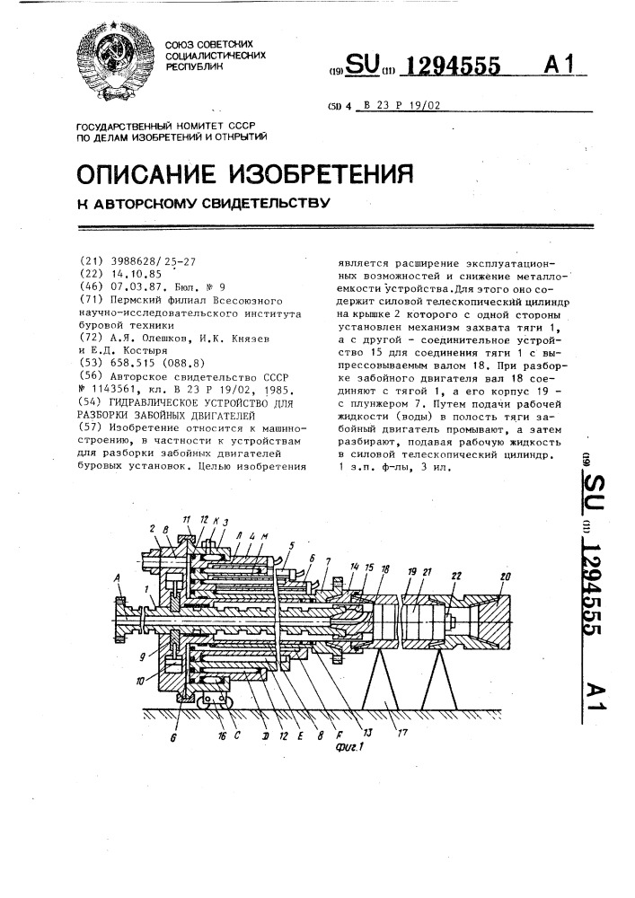 Гидравлическое устройство для разборки забойных двигателей (патент 1294555)