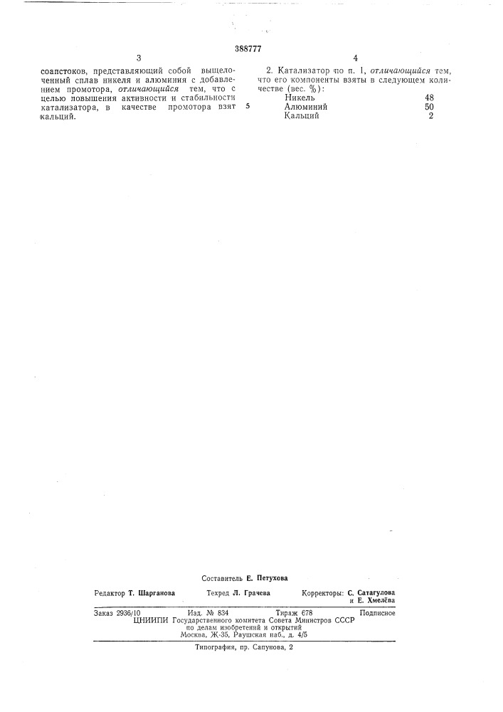 Катализатор для гидрирования жиров и жирных кислот (патент 388777)