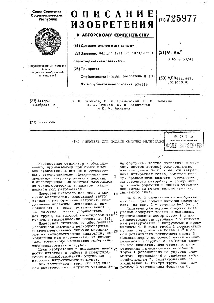 Питатель для подачи сыпучих материалов (патент 725977)