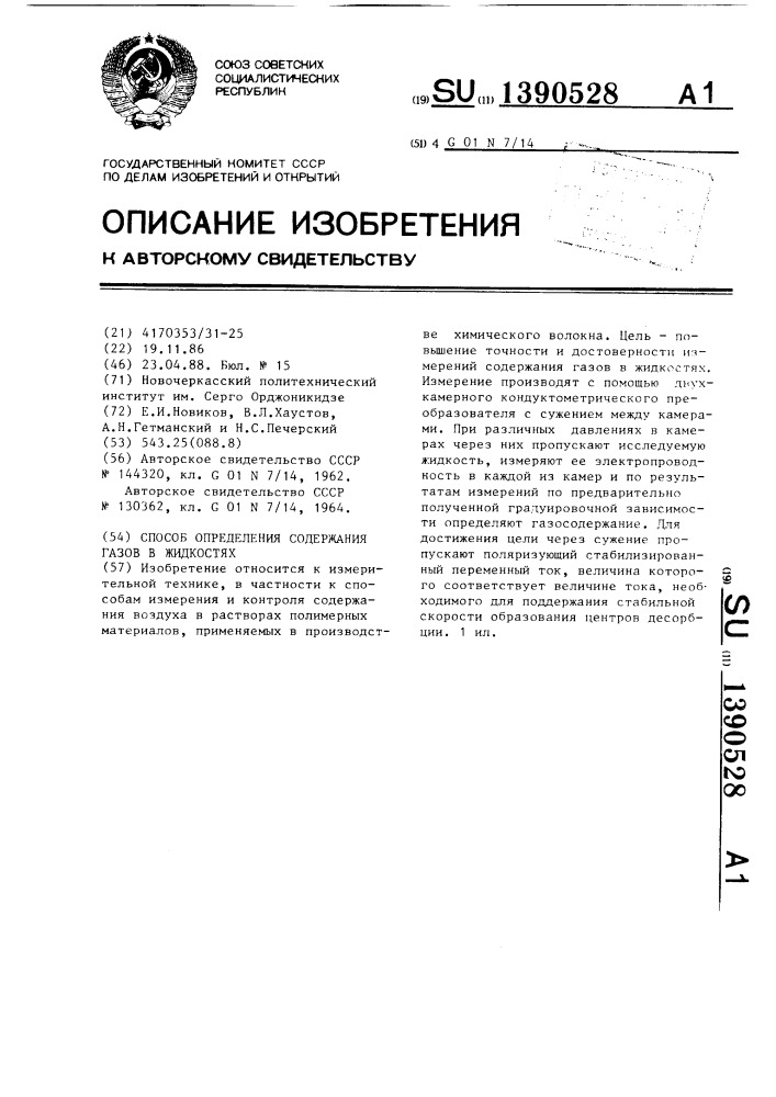 Способ определения содержания газов в жидкостях (патент 1390528)