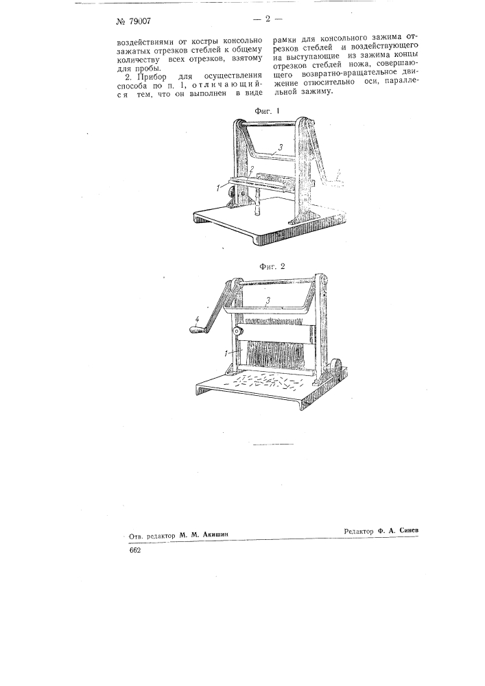 Способ и прибор для определения отделяемости лубяного волокна от костры (патент 79007)