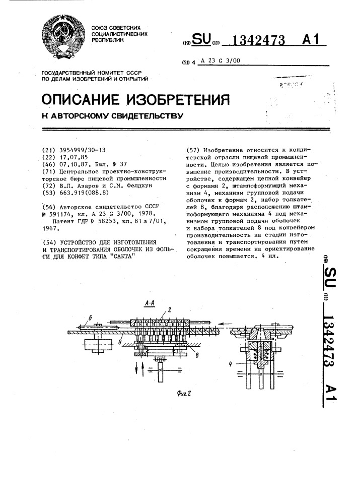 Устройство для изготовления и транспортирования оболочек из фольги для конфет, типа "сакта (патент 1342473)