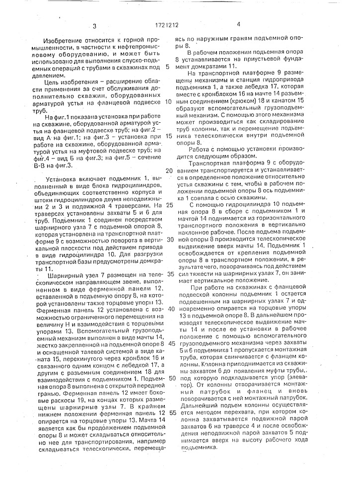 Установка для подъема и спуска колонны труб в скважинах под давлением (патент 1721212)