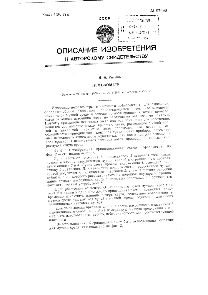 Нефелометр (патент 87690)