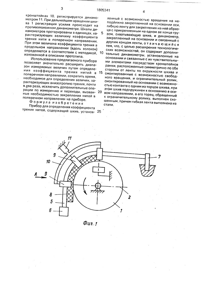 Прибор для определения коэффициента трения нитей (патент 1805341)