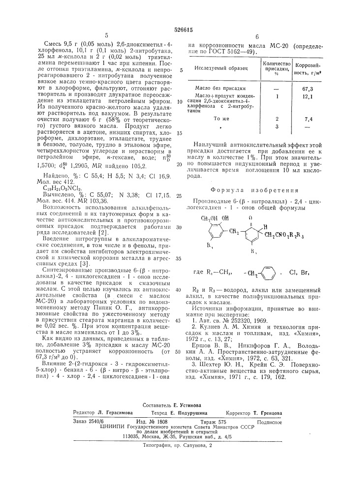 Производные 6/ -нитроалкил/ 2,4-циклогексадиен-1-онов в качестве полифункциальных присадок к маслам (патент 526615)