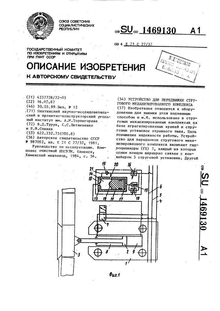 Устройство для передвижки стругового механизированного комплекса (патент 1469130)