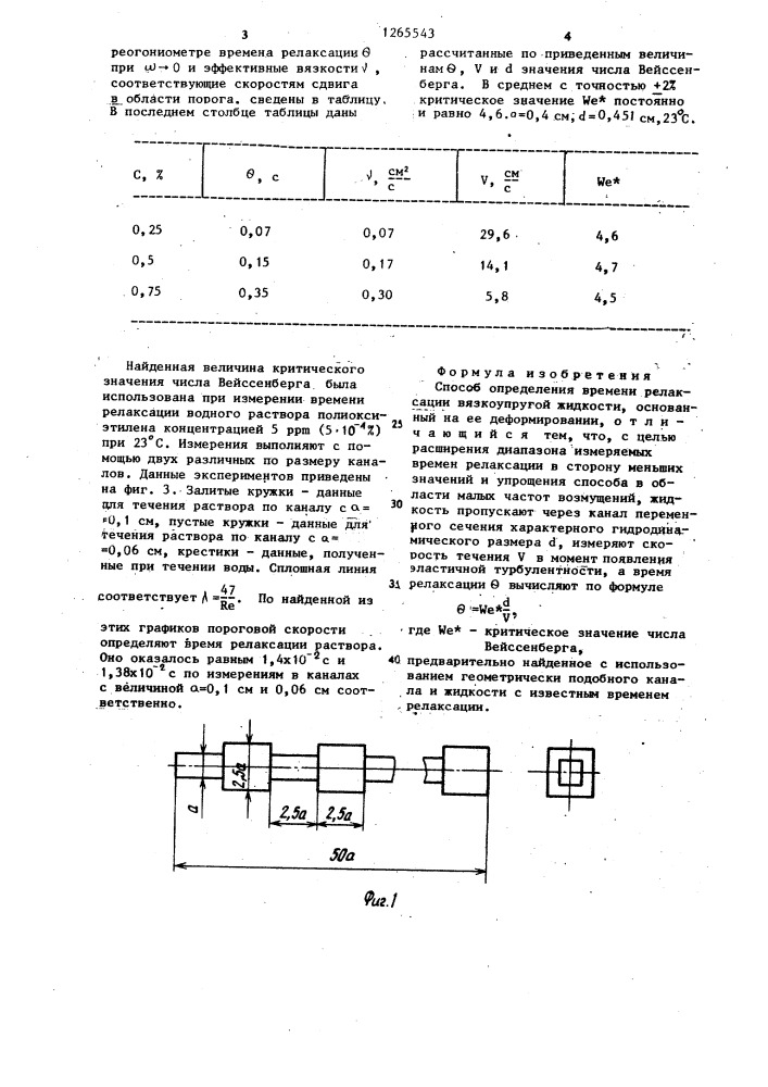 Способ определения времени релаксации вязкоупругой жидкости (патент 1265543)