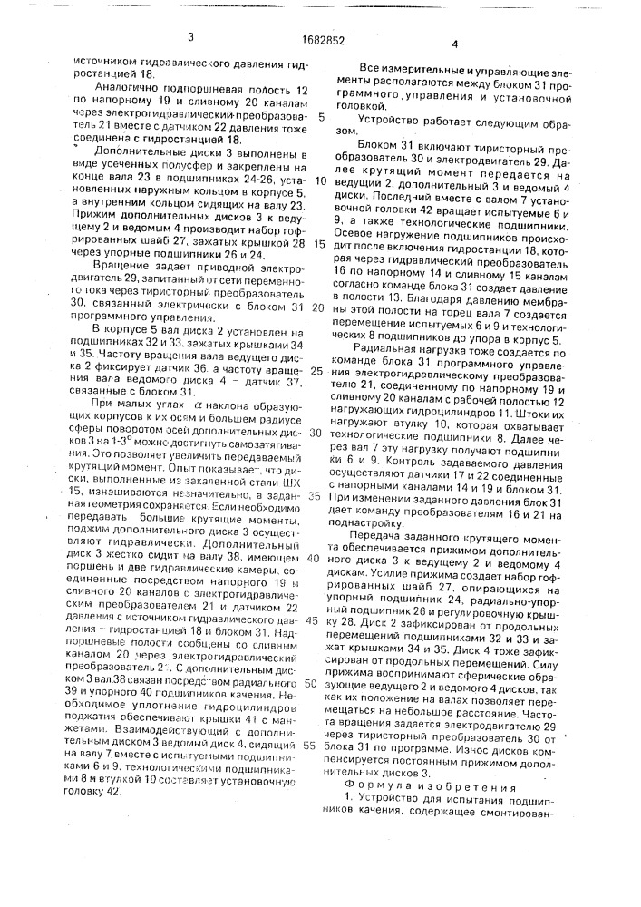 Устройство для испытания подшипников качения (патент 1682852)