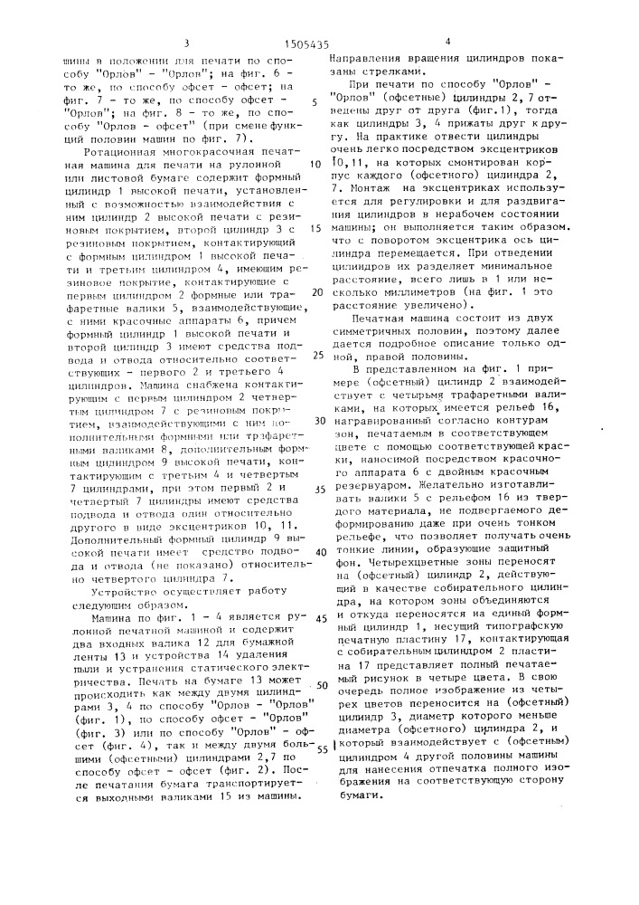 Ротационная многокрасочная печатная машина для печати на рулонной или листовой бумаге (патент 1505435)