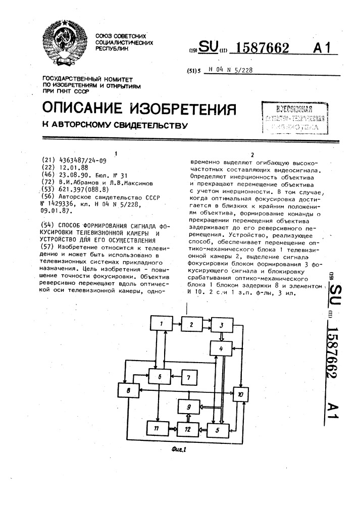 Способ формирования сигнала фокусировки телевизионной камеры и устройство для его осуществления (патент 1587662)