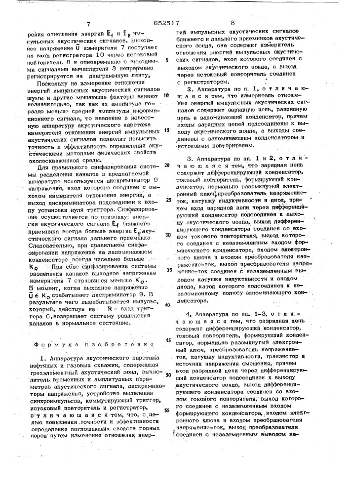 Аппаратура акустического каротажа нефтяных и газовых скважин (патент 652517)
