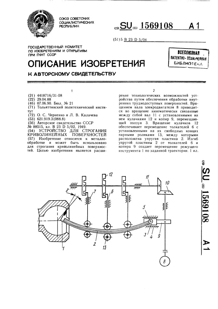Устройство для строгания криволинейных поверхностей (патент 1569108)