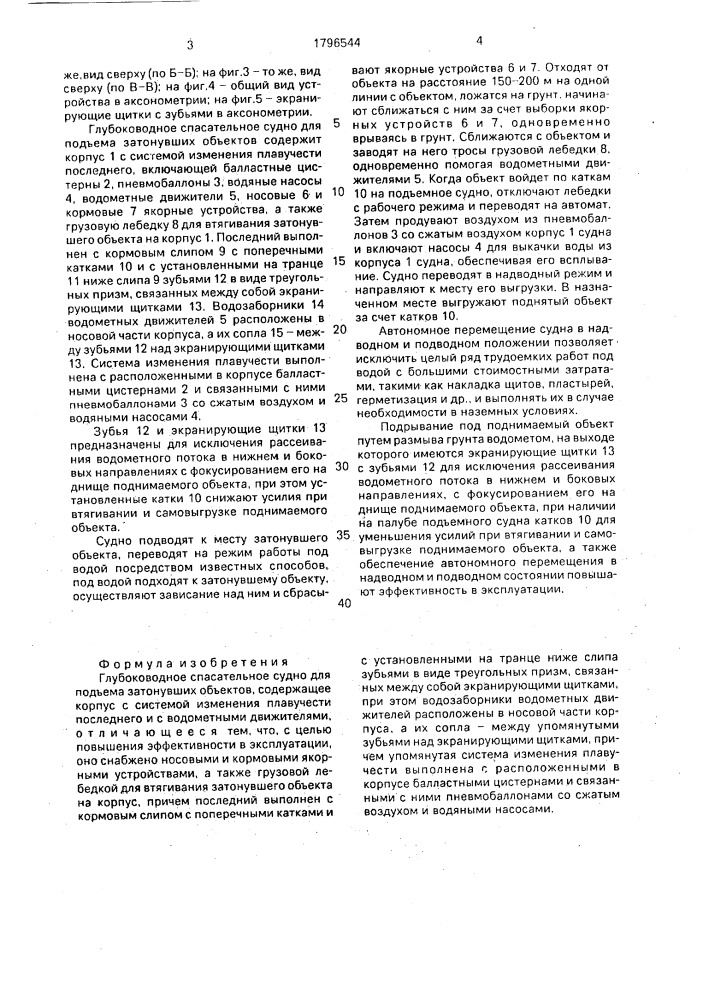 Глубоководное спасательное судно для подъема затонувших объектов (патент 1796544)