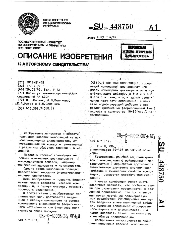 Клеевая композиция (патент 448750)
