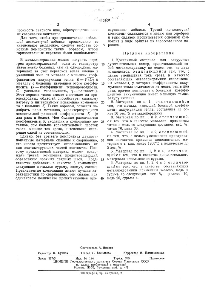 Контактный материал для вакуумных дугогасительных камер (патент 440707)