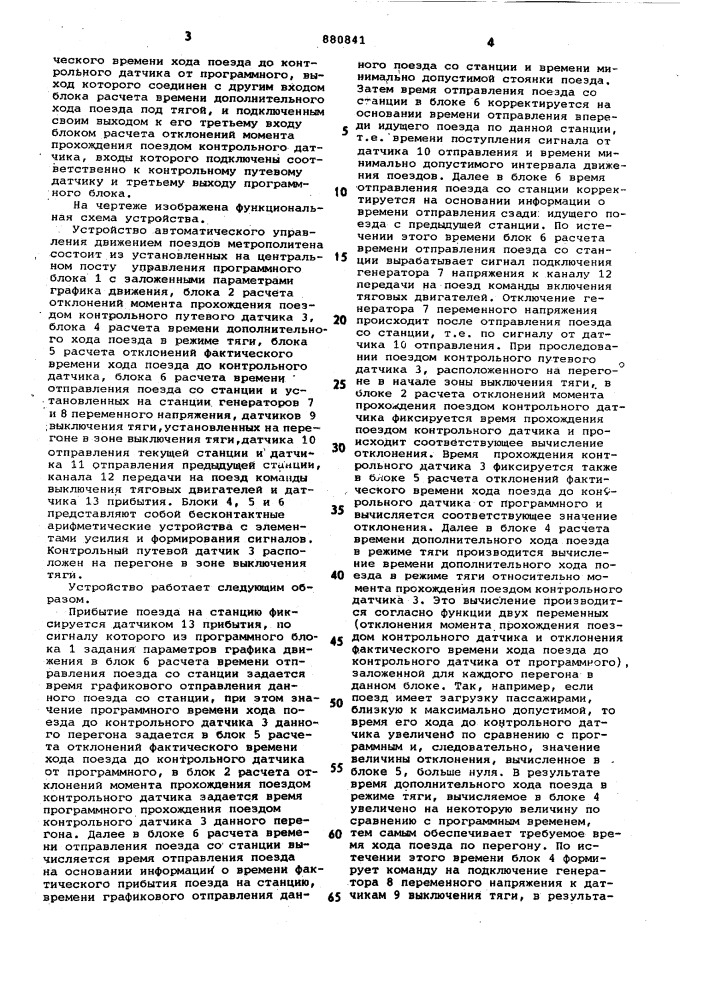 Устройство автоматического управления движением поездов метрополитена (патент 880841)