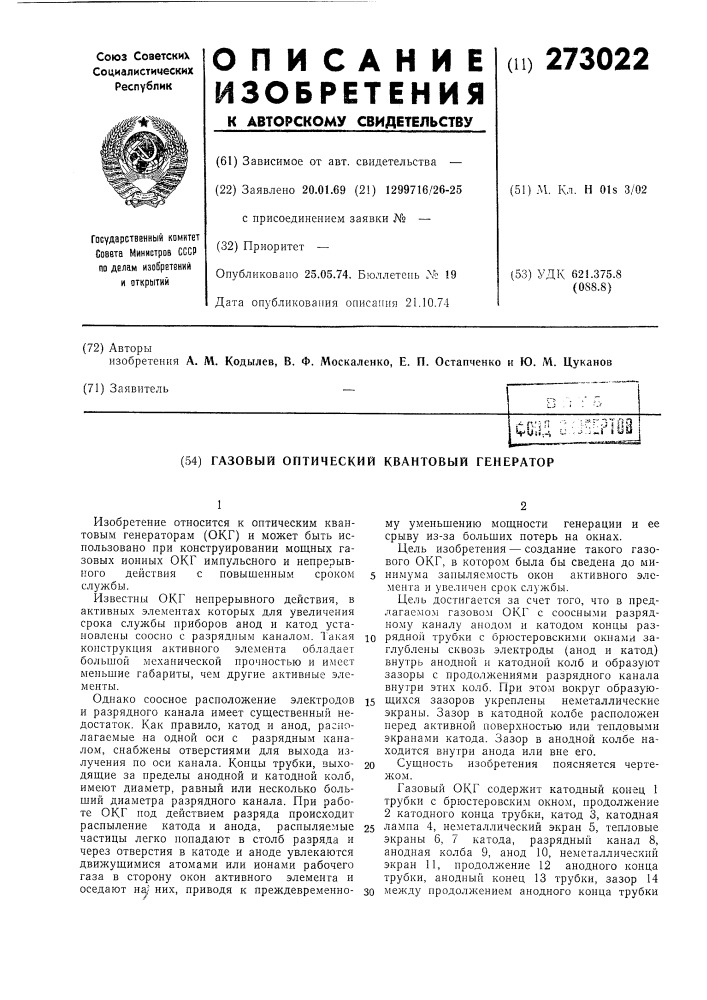Патент ссср  273022 (патент 273022)