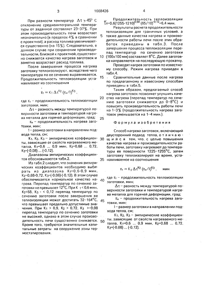 Способ нагрева заготовок (патент 1668426)