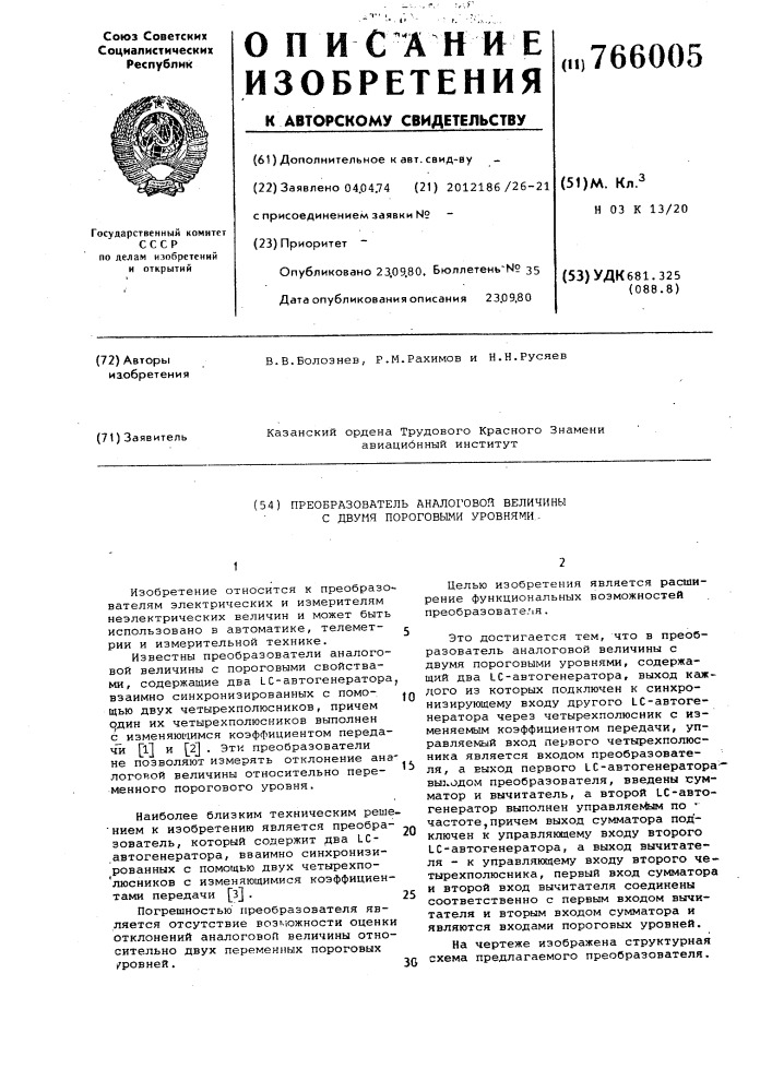 Преобразователь аналоговой величины с двумя пороговыми уровнями (патент 766005)