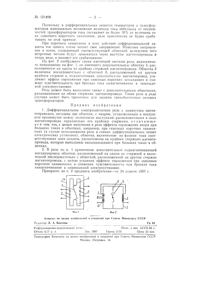 Дифференциальное электромагнитное реле (патент 121498)