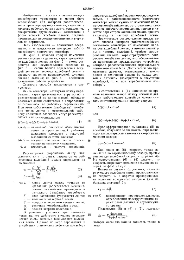 Способ контроля работоспособности ленточного конвейера и устройство для его осуществления (патент 1555240)