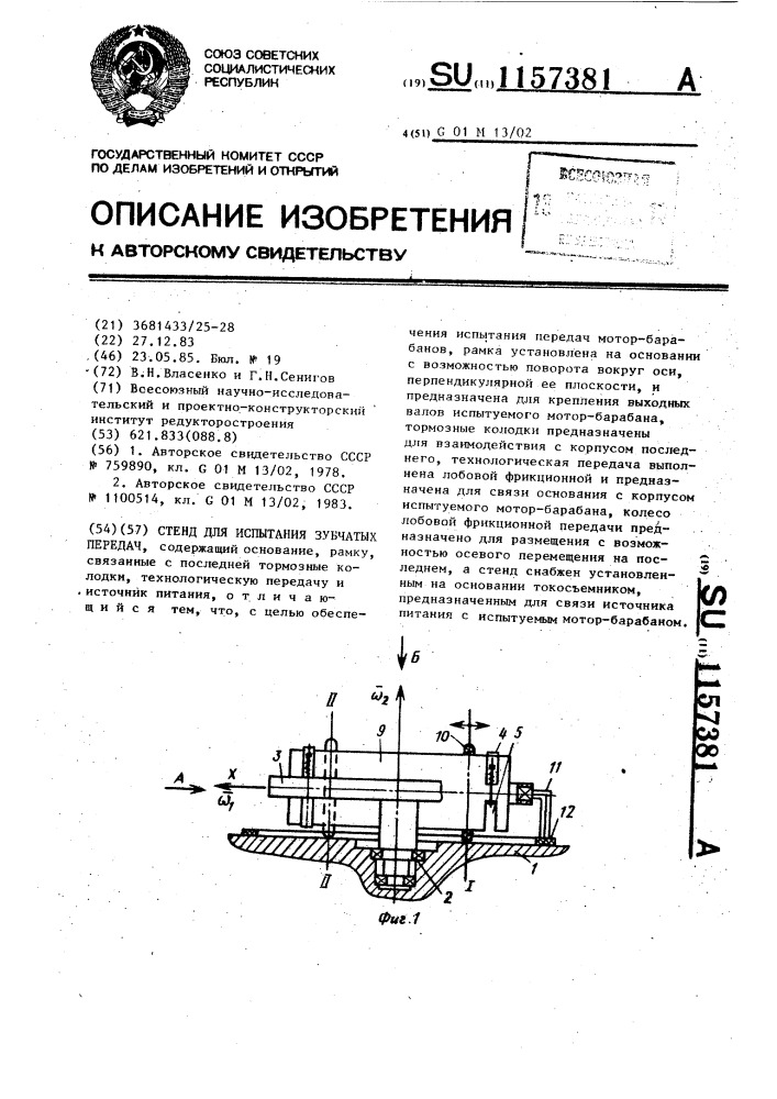 Стенд для испытания зубчатых передач (патент 1157381)