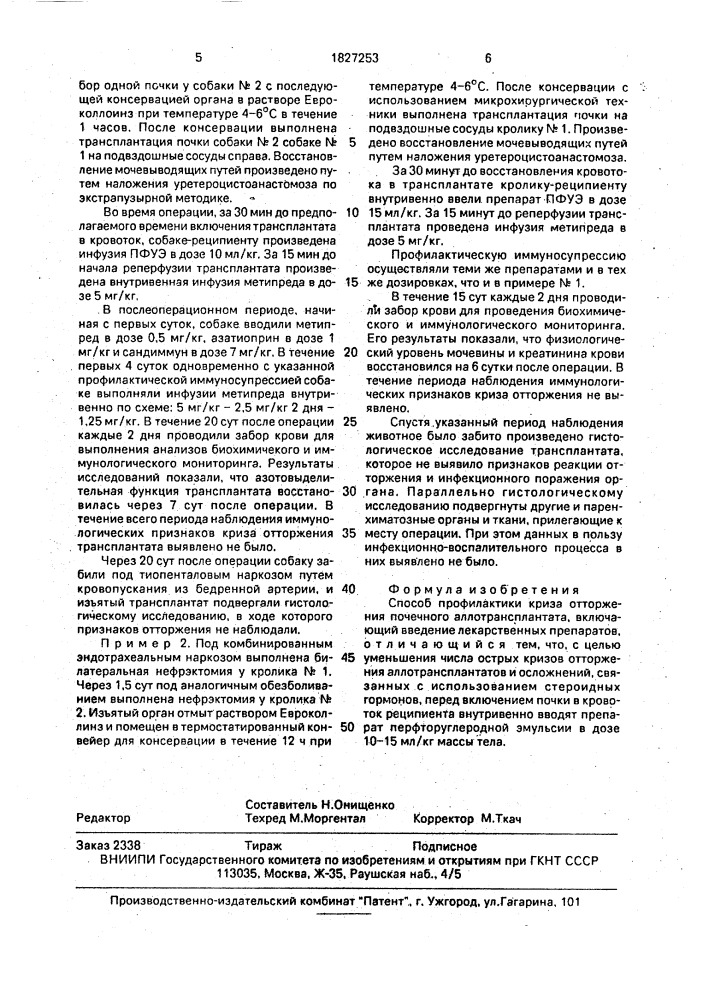 Способ профилактики криза отторжения почечного аллотрансплантата (патент 1827253)