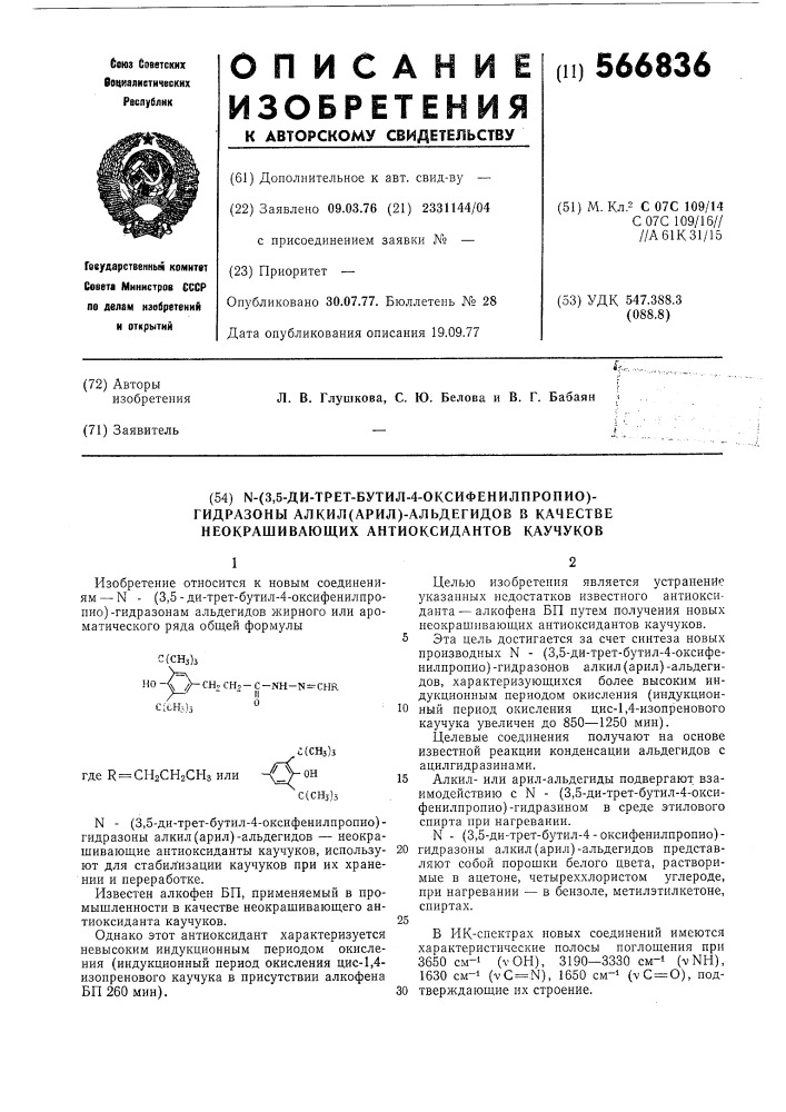 3,5-дитрет.бутил-4-оксифенилпропио /-гидразоны алки/арил/- альдегидов в качестве неокрашивающих антиоксидатов каучуков (патент 566836)