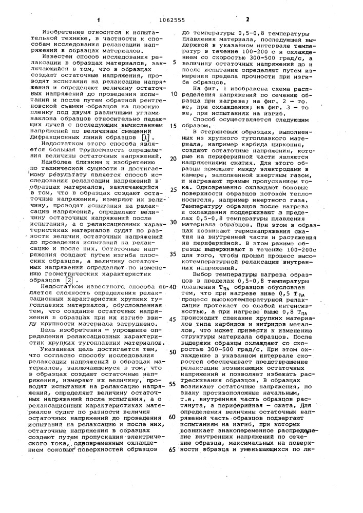 Способ исследования релаксации напряжений в образцах материалов (патент 1062555)